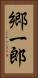 郷一郎 Vertical Portrait