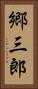 郷三郎 Vertical Portrait