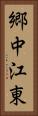 郷中江東 Vertical Portrait