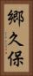 郷久保 Vertical Portrait