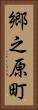郷之原町 Vertical Portrait