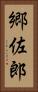 郷佐郎 Vertical Portrait