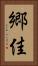 郷佳 Vertical Portrait