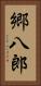 郷八郎 Vertical Portrait