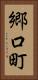 郷口町 Vertical Portrait