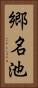 郷名池 Vertical Portrait