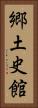 郷土史館 Vertical Portrait