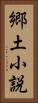 郷土小説 Vertical Portrait