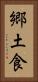 郷土食 Vertical Portrait