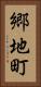 郷地町 Vertical Portrait