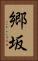 郷坂 Vertical Portrait