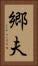 郷夫 Vertical Portrait