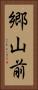 郷山前 Vertical Portrait