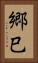 郷巳 Vertical Portrait