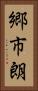 郷市朗 Vertical Portrait