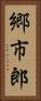 郷市郎 Vertical Portrait