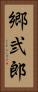 郷弐郎 Vertical Portrait