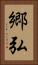 郷弘 Vertical Portrait