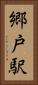 郷戸駅 Vertical Portrait