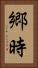 郷時 Vertical Portrait