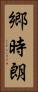 郷時朗 Vertical Portrait