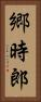 郷時郎 Vertical Portrait