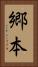郷本 Vertical Portrait