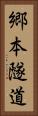 郷本隧道 Vertical Portrait