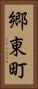 郷東町 Vertical Portrait