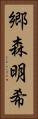 郷森明希 Vertical Portrait