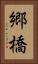 郷橋 Vertical Portrait