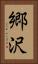 郷沢 Vertical Portrait