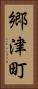 郷津町 Vertical Portrait