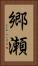 郷瀬 Vertical Portrait