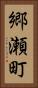 郷瀬町 Vertical Portrait