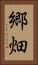 郷畑 Vertical Portrait