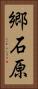 郷石原 Vertical Portrait