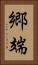 郷端 Vertical Portrait