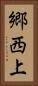 郷西上 Vertical Portrait