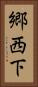 郷西下 Vertical Portrait