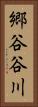 郷谷谷川 Vertical Portrait