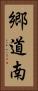 郷道南 Vertical Portrait
