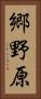 郷野原 Vertical Portrait