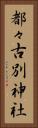 都々古別神社 Vertical Portrait