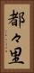 都々里 Vertical Portrait