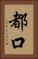 都口 Vertical Portrait