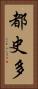 都史多 Vertical Portrait