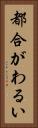 都合がわるい Vertical Portrait