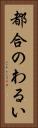 都合のわるい Vertical Portrait