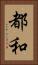 都和 Vertical Portrait